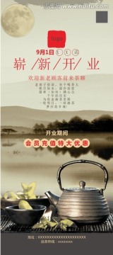 茶馆开业周年庆典x展架海报