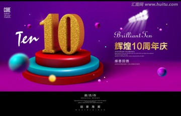 10周年庆