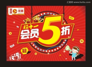 双十一会员5折