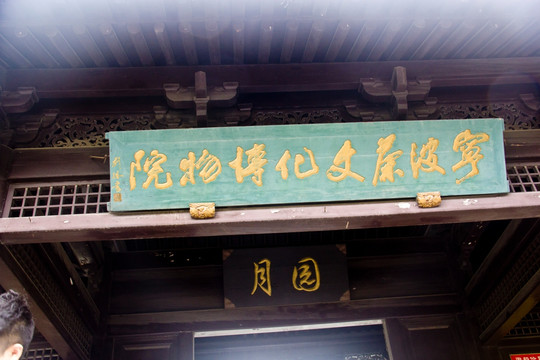 宁波茶文化博物馆