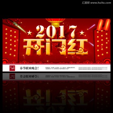 2017开门红