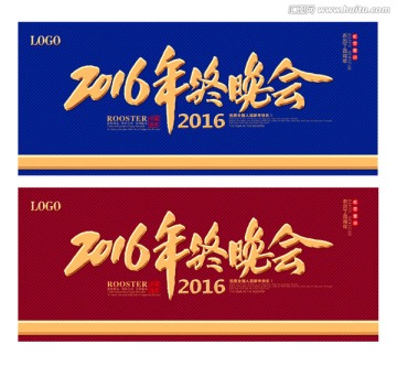 2016年终晚会