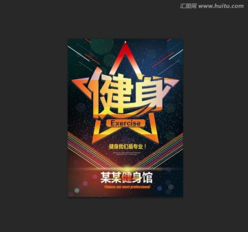 健身