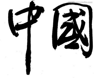书法海报字体 中国