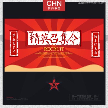 精英召集令 红色背景 创意对联