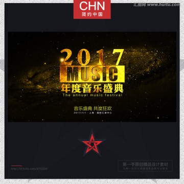 2017年度音乐盛典