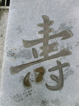 宋代苏轼字体石雕“寿”字