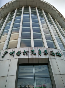 广州芳村汽车客运站大楼