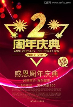 2周年庆 周年庆典