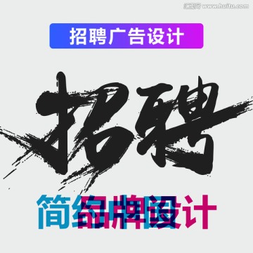 原创震撼笔触艺术字 招聘