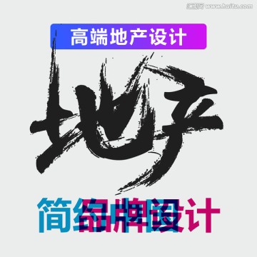 原创震撼笔触艺术字 地产