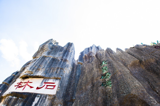 石林风景区石林文字