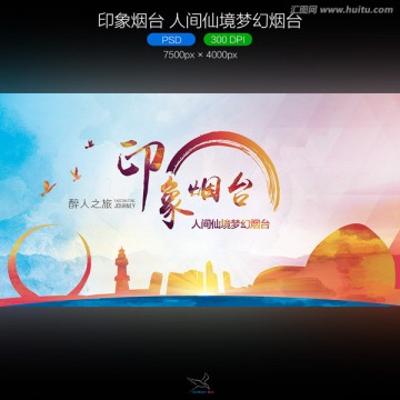 印象烟台 人间仙境梦幻烟台