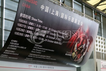 中国上海国际乐器展览会