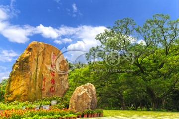 广州华南植物园 郭沫若题词