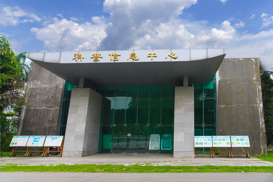 华南植物园科普信息中心