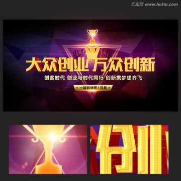 大众创业 万众创新