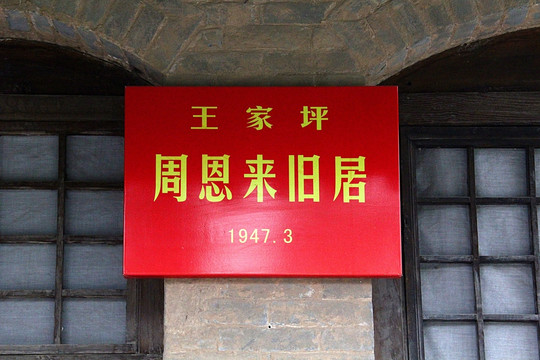 延安 杨家坪 红色旅游