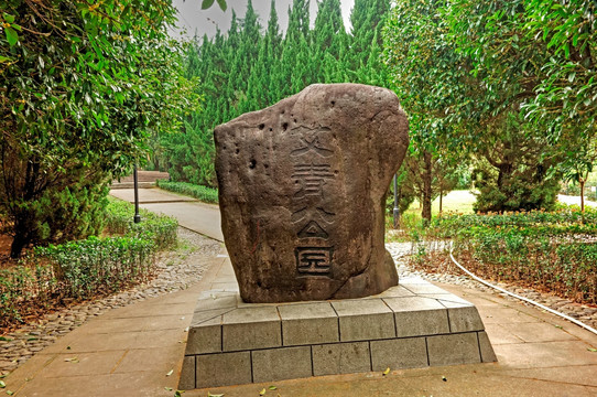 金华艾青公园石雕刻字