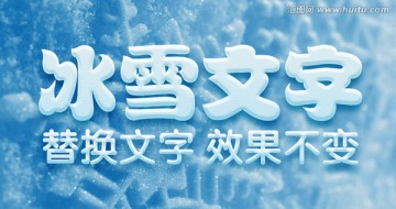 冰雪文字