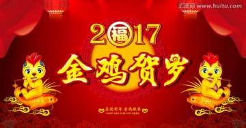 2017金鸡贺春