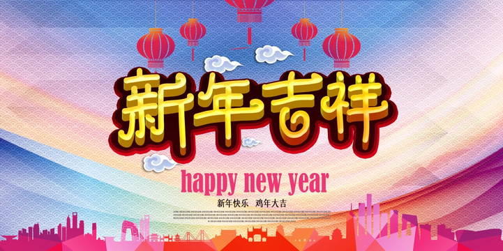 新年吉祥