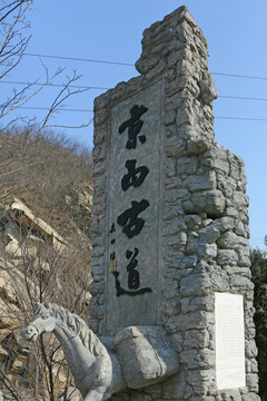 北京京西古道石碑