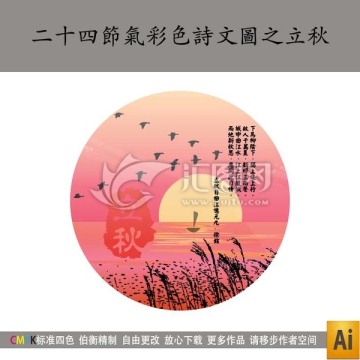 二十四节气彩色诗文图之立秋