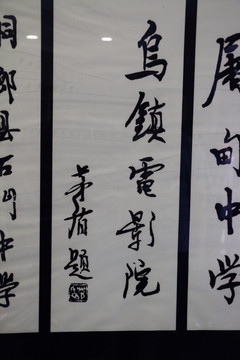 字画 乌镇