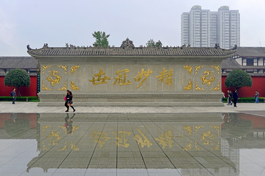 成都大慈寺 精妙冠世照壁