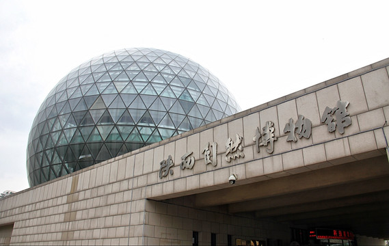 西安自然博物馆