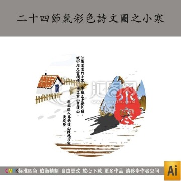 二十四节气彩色诗文图之小寒