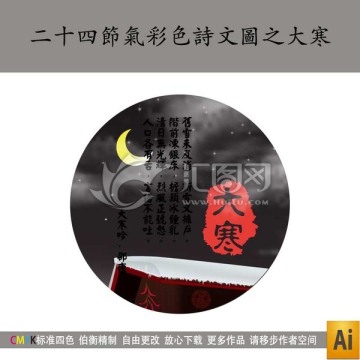 二十四节气彩色诗文图之大寒