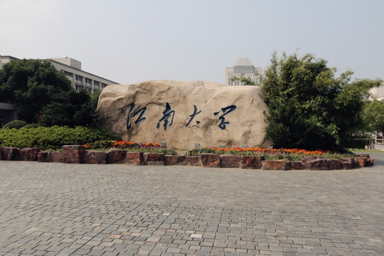 江南大学 校门口