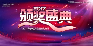 2017颁奖盛典