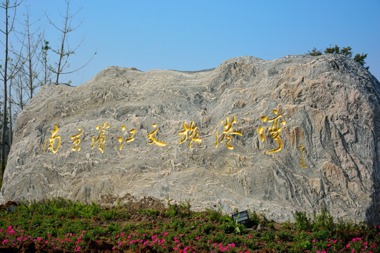 南京鱼嘴湿地公园