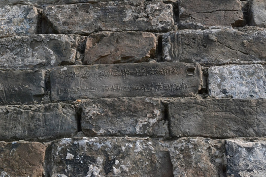 南京城墙 铭文砖
