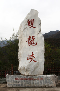 双龙峡石碑