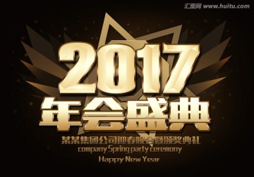 2017年会盛典