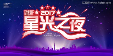 2017星光之夜