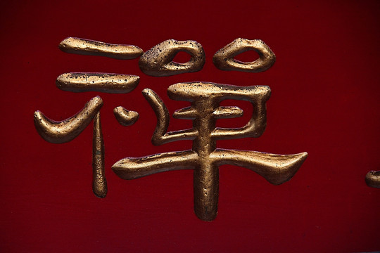 西安 卧龙禅寺
