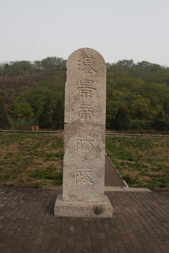 汉景帝阳陵 石碑