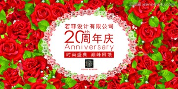 20周年庆