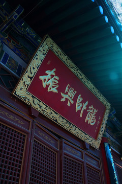 西安 卧龙禅寺 中式佛教建筑