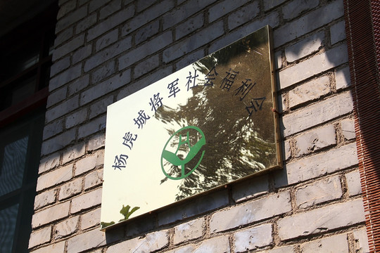 杨虎城 公馆 福利会