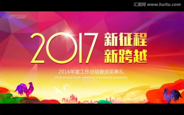 2017新征程新跨越