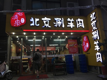 门店