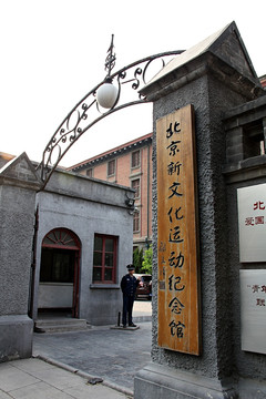 北京 新文化运动纪念馆