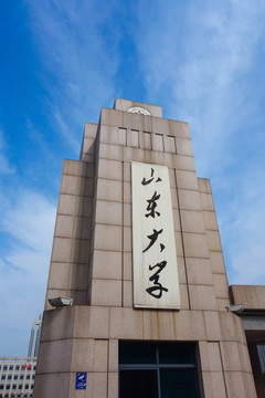 山东大学