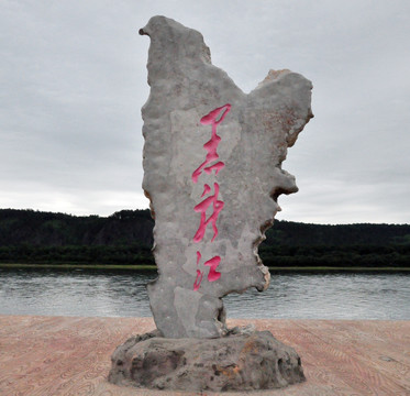 黑龙江石碑